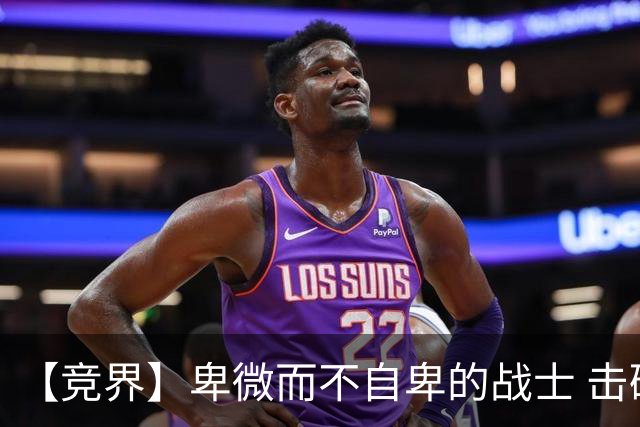 【竞界】卑微而不自卑的战士 击碎精英的傲慢