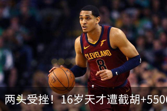 两头受挫！16岁天才遭截胡+5500万报价碰壁，阿森纳今夏引援陷入双重僵局