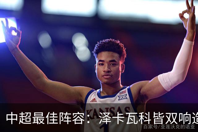 中超最佳阵容：泽卡瓦科皆双响造大胜 韦世豪梅开二度+绝杀