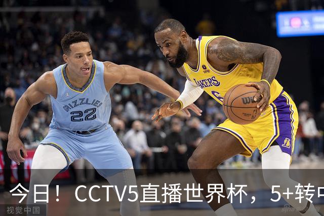 今日！CCTV5直播世界杯，5+转中国男篮VS日本+国乒孙颖莎和王楚钦出战+温网，网络转中超+F1
