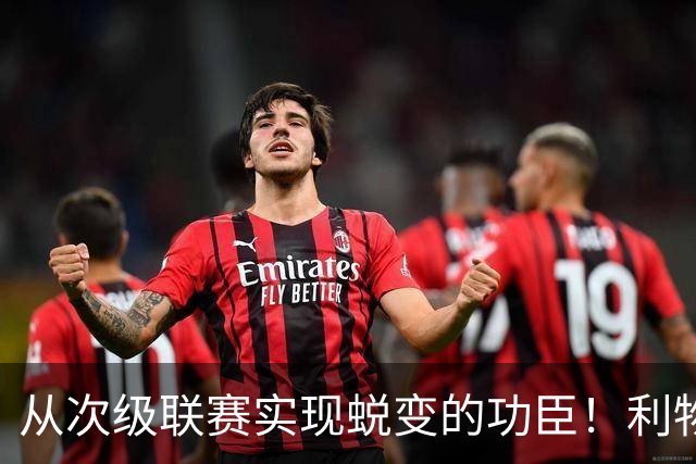 从次级联赛实现蜕变的功臣！利物浦队史百大球星第20位：圣约翰