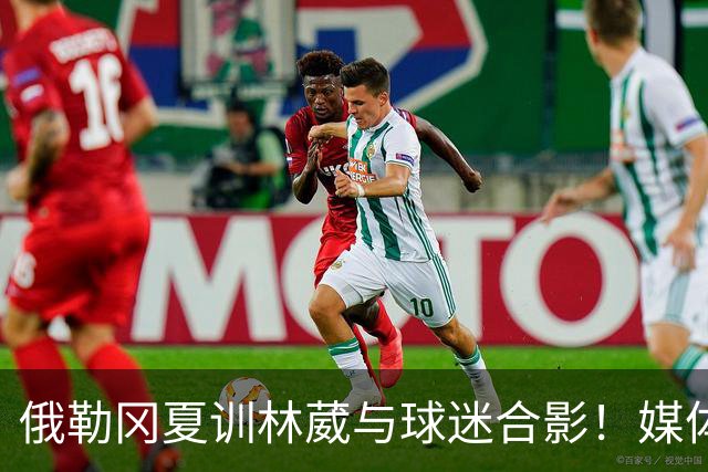 俄勒冈夏训林葳与球迷合影！媒体人：没上场时间和球权去北卡干嘛