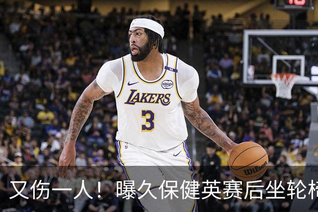 又伤一人！曝久保健英赛后坐轮椅离开赛场 将接受检查