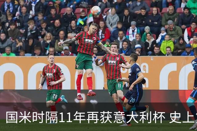 国米时隔11年再获意大利杯 史上第8次捧杯