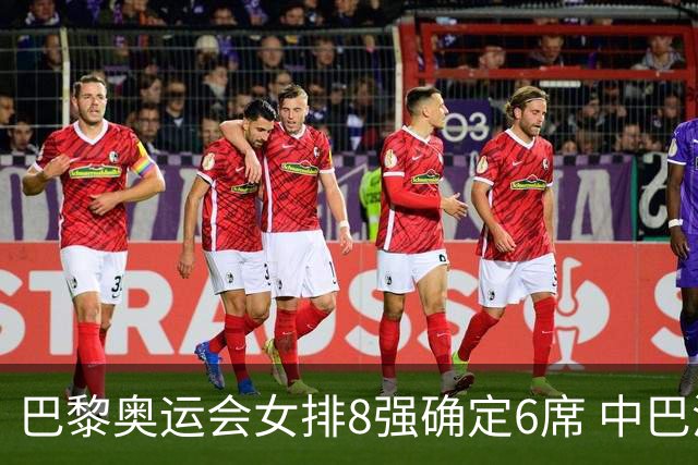 巴黎奥运会女排8强确定6席 中巴波意土塞提前出线