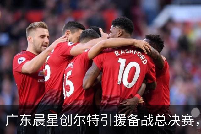 广东晨星创尔特引援备战总决赛，中冠赛场重现归化强援？