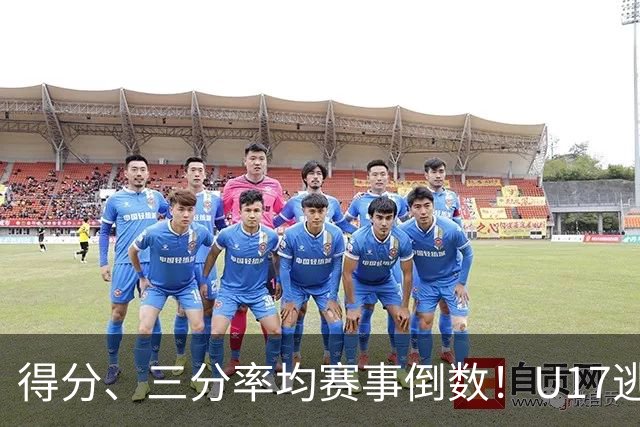 得分、三分率均赛事倒数！U17逃不过中国男篮宿命，打硬仗就拉胯