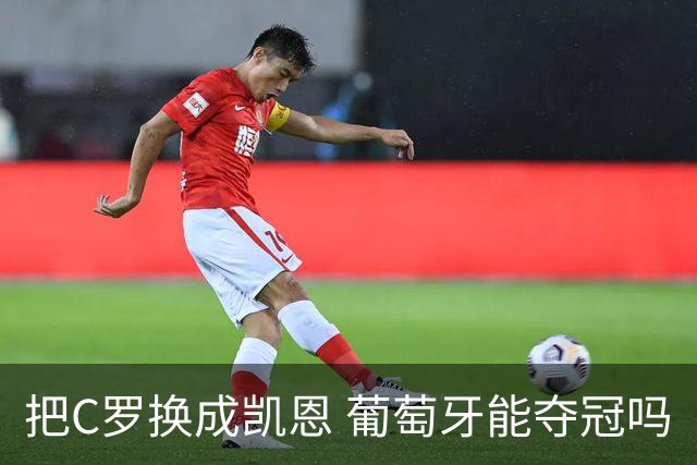 把C罗换成凯恩 葡萄牙能夺冠吗