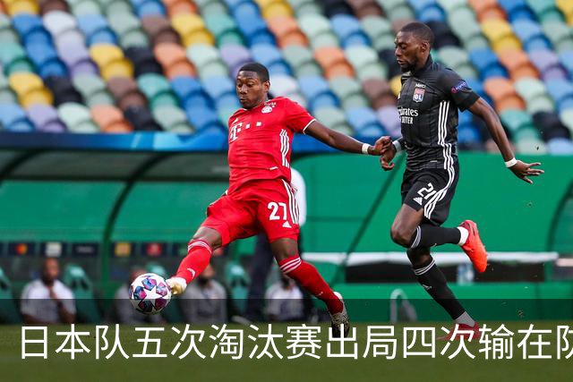 日本队五次淘汰赛出局四次输在防空！球迷：每次都拍纪录片反思，结果还是一样