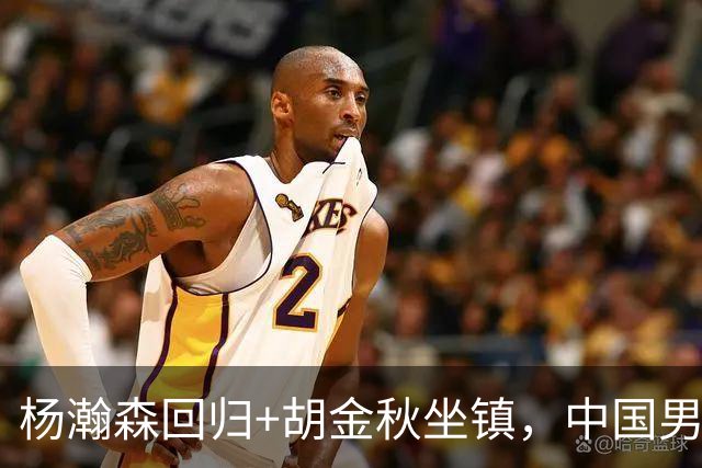 杨瀚森回归+胡金秋坐镇，中国男篮双塔组合能扛住日本队冲击吗？