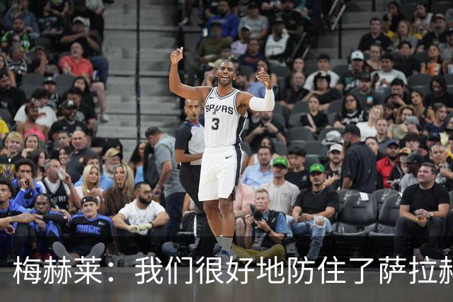 梅赫莱：我们很好地防住了萨拉赫，卢卡库身体强壮就像一头熊