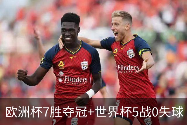 欧洲杯7胜夺冠+世界杯5战0失球 实用主义西班牙制霸