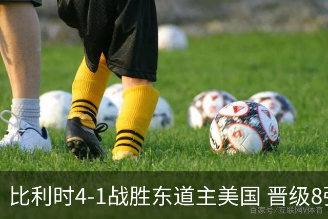 比利时4-1战胜东道主美国 晋级8强