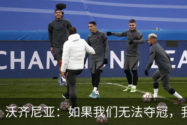 沃齐尼亚：如果我们无法夺冠，我会支持葡萄牙，我一直很欣赏C罗