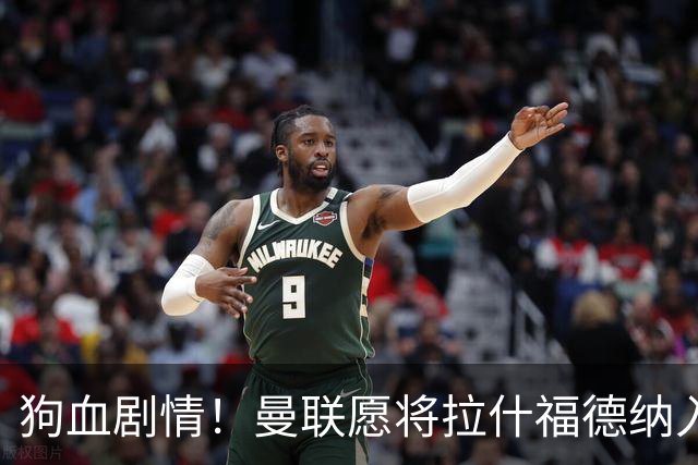 狗血剧情！曼联愿将拉什福德纳入球队计划，球员愿意重启曼联生涯