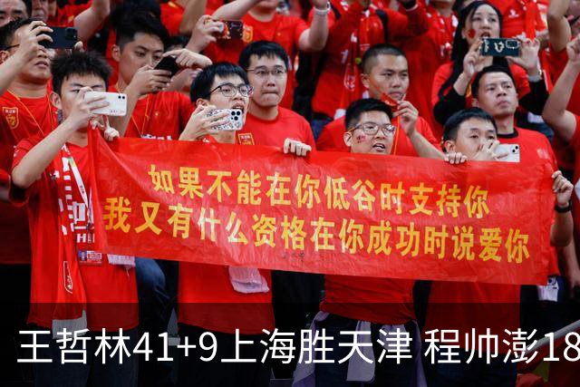王哲林41+9上海胜天津 程帅澎18分浙江胜宁波