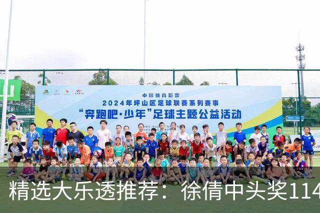 精选大乐透推荐：徐倩中头奖1146万累擒3086万