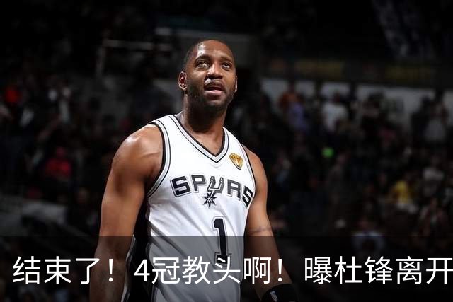 结束了！4冠教头啊！曝杜锋离开广东队