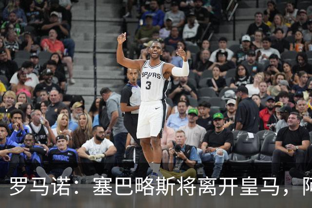 罗马诺：塞巴略斯将离开皇马，阿贾克斯和贝蒂斯有意该球员