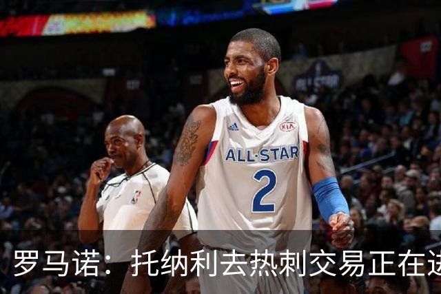 罗马诺：托纳利去热刺交易正在进行中 热刺也在运作M费