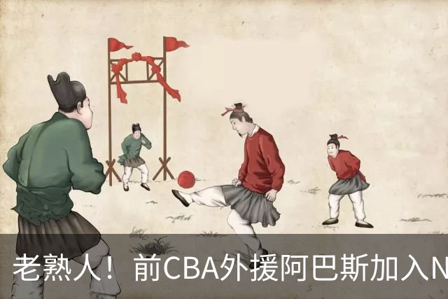 老熟人！前CBA外援阿巴斯加入NBL上海玄鸟队教练组