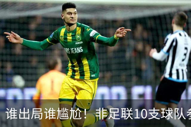 谁出局谁尴尬！非足联10支球队参加世界杯，仅突尼斯未晋级32强
