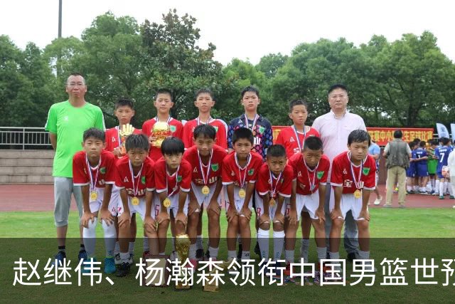 赵继伟、杨瀚森领衔中国男篮世预赛12人阵容