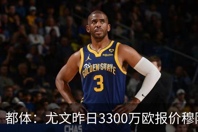 都体：尤文昨日3300万欧报价穆阿尼被拒绝，巴黎仍要价至少4000万