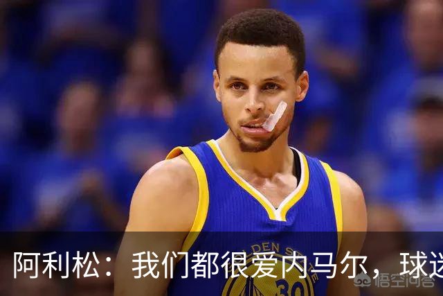 阿利松：我们都很爱内马尔，球迷的欢呼体现了我们对他回归的感受
