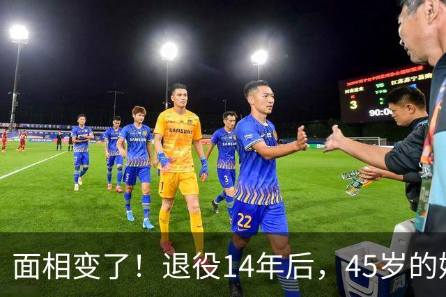 面相变了！退役14年后，45岁的姚明近况曝光，走路姿势实在奇怪