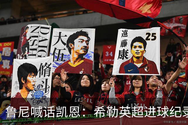 鲁尼喊话凯恩：希勒英超进球纪录等你打破，快回帮曼联重返巅峰吧