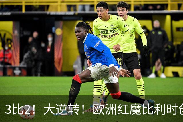 3比2！大逆转！欧洲红魔比利时创造历史，美国男足的小动作没用