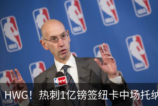 HWG！热刺1亿镑签纽卡中场托纳利 今夏1.85亿镑签2中场