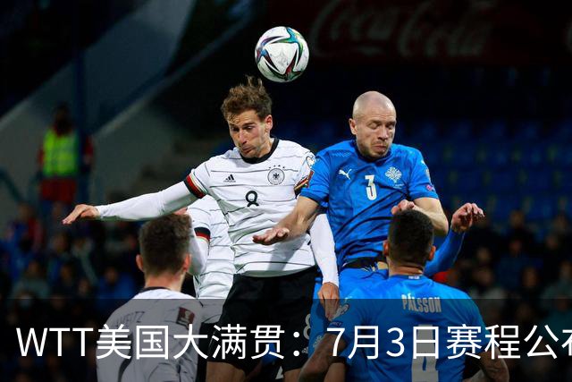 WTT美国大满贯：7月3日赛程公布！莎头组合再登场，王楚钦一日2战